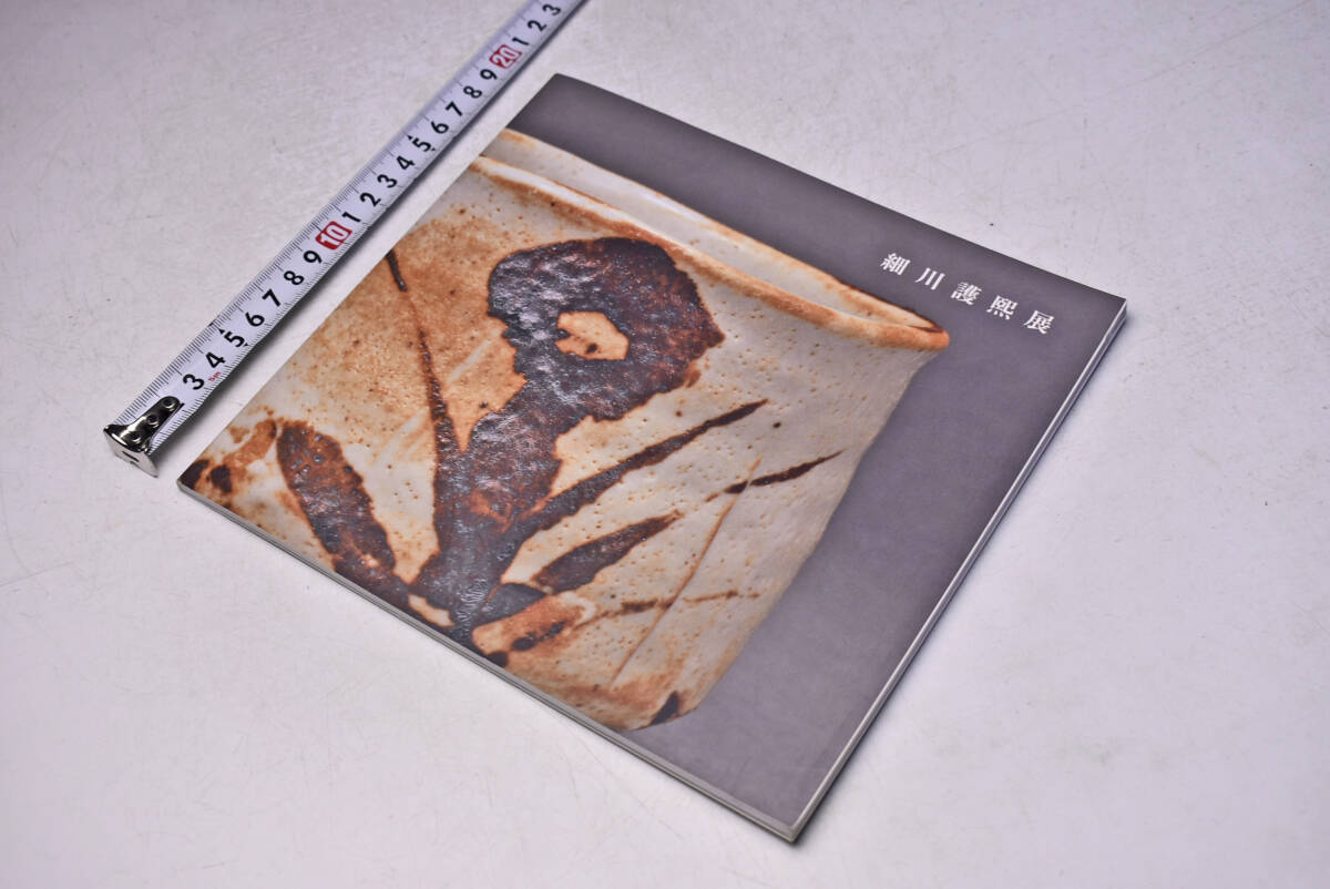 細川護熙展 図録 17冊