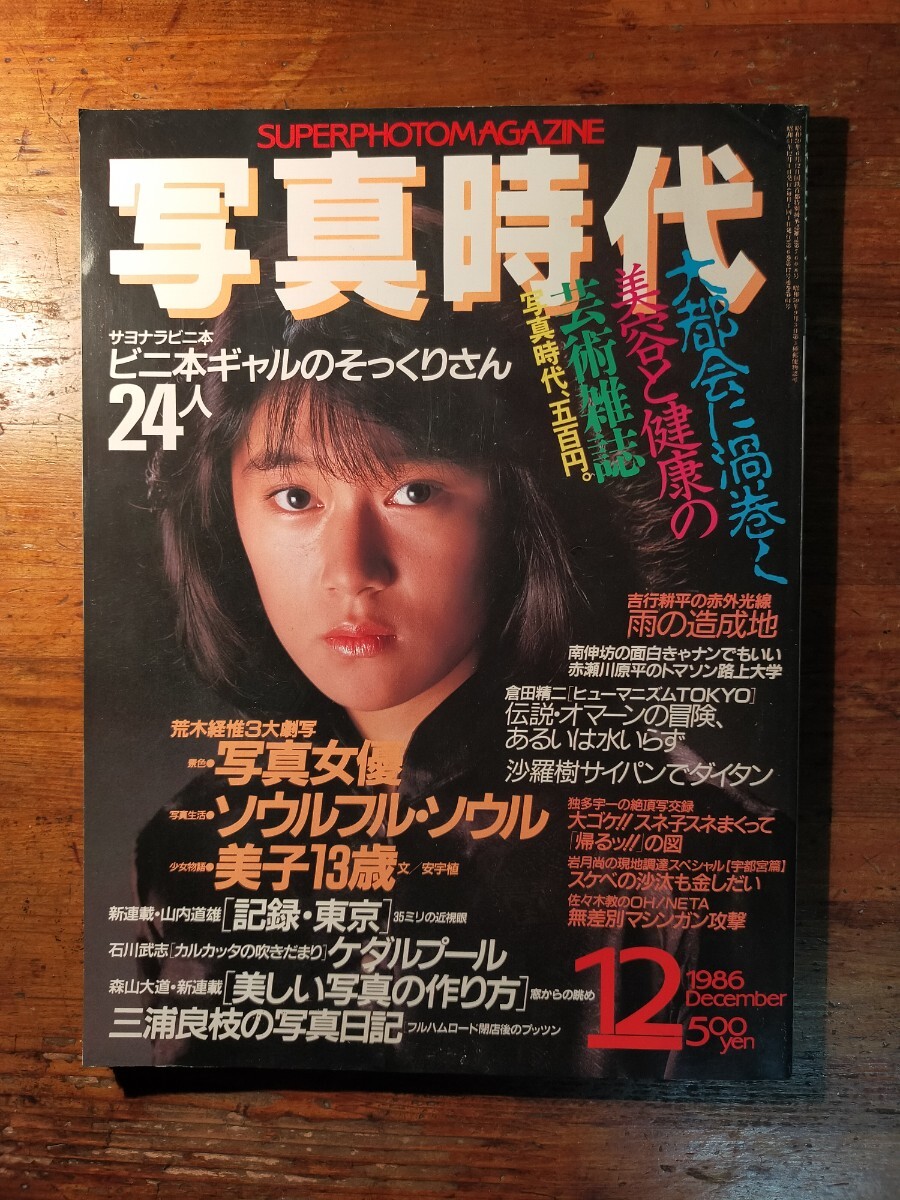 送料無料】写真時代 1986年12月号 藤井一子 荒木経惟 沙羅樹