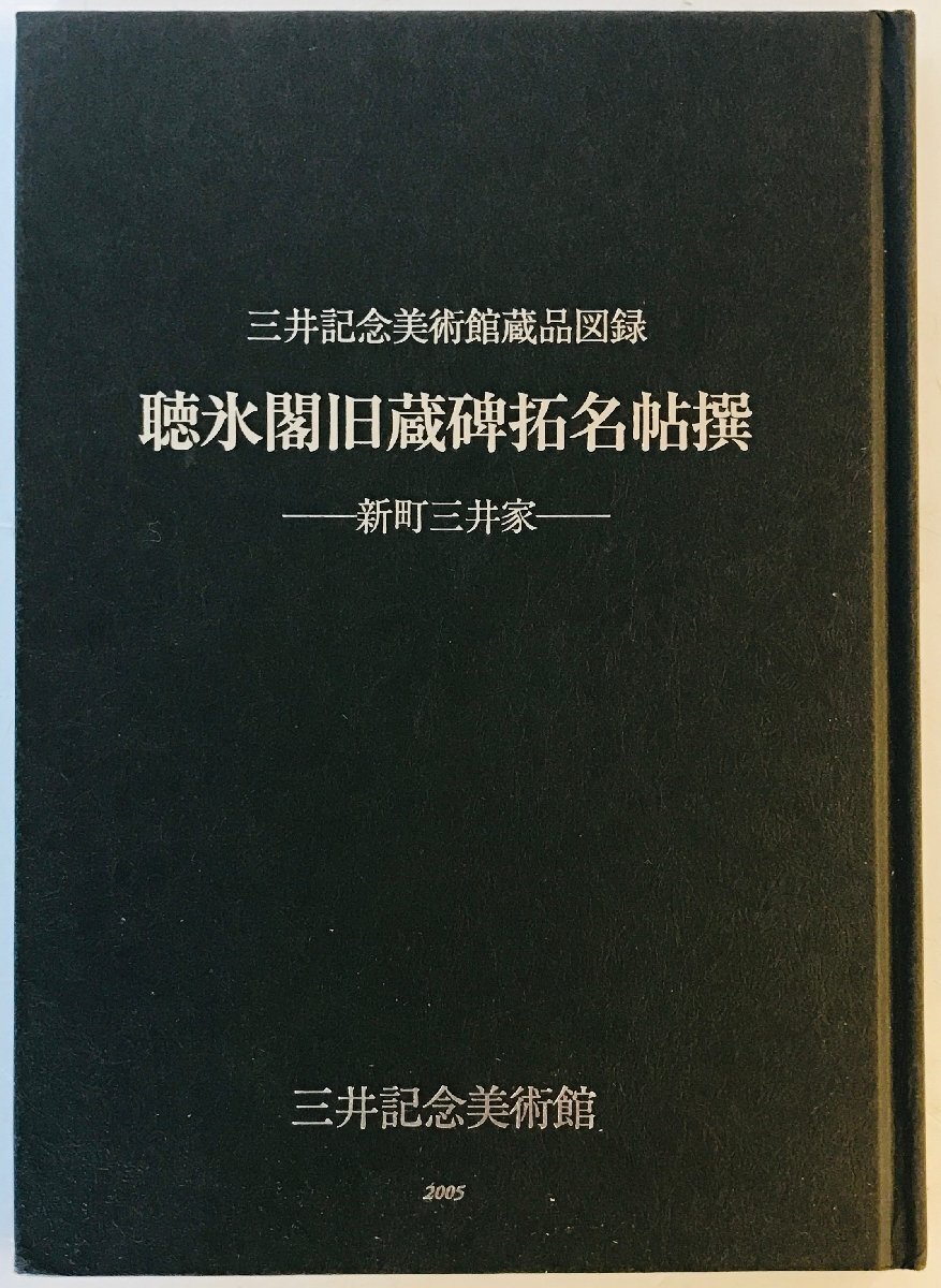 聴氷閣旧蔵碑拓名帖撰 : 新町三井家