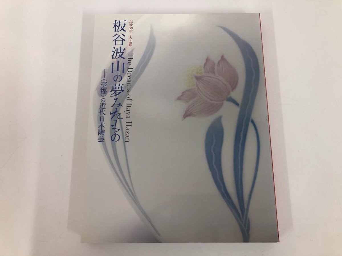 ☆ 【図録 板谷波山の夢みたもの 没後50年・大回顧 〈至福〉の近代
