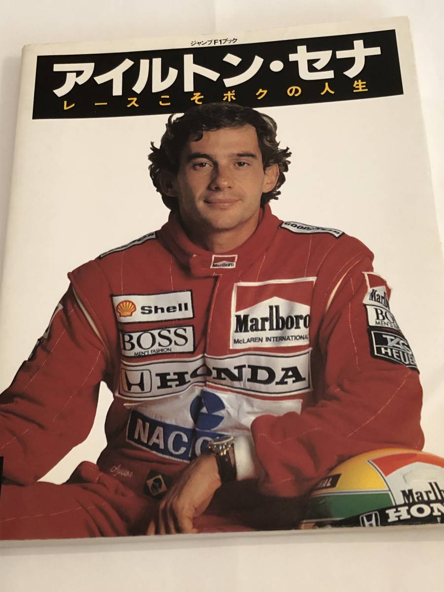 アイルトン・セナF1写真集「レースこそボクの人生」 初版本 久しく