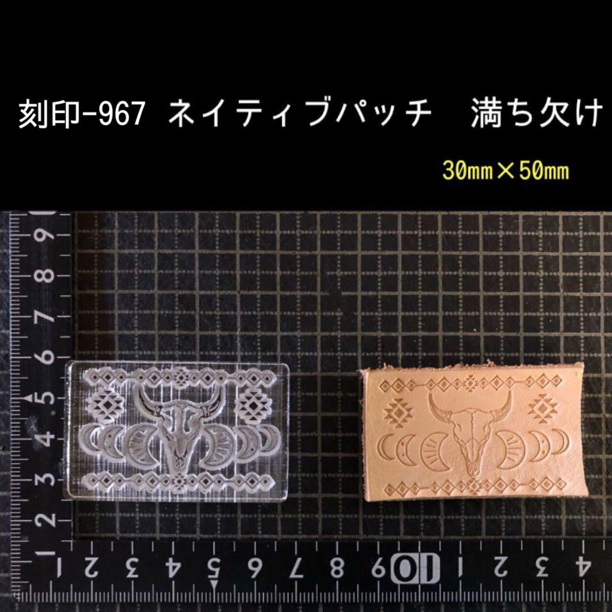 刻印-967 ネイティブ パッチ アクリル刻印 ハンドクラフト レザー 