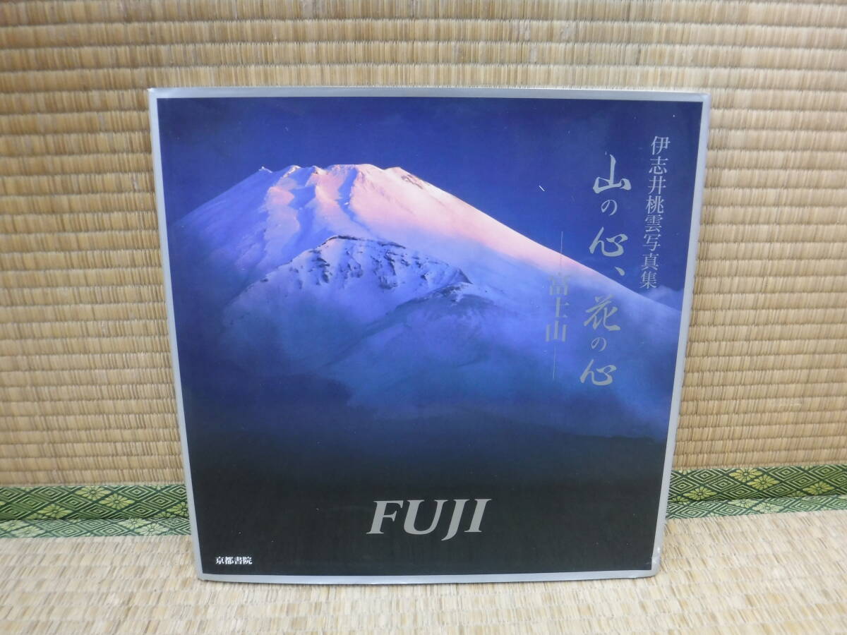 伊志井桃雲写真集　富士山　京都書院発行 伊志井桃雲写真集 富士山 京都書院発行 【公式通販】