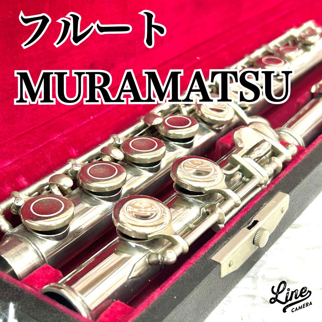 ⭐美品⭐ムラマツ MURAMATSU フルート 銀製 ハードケース付き