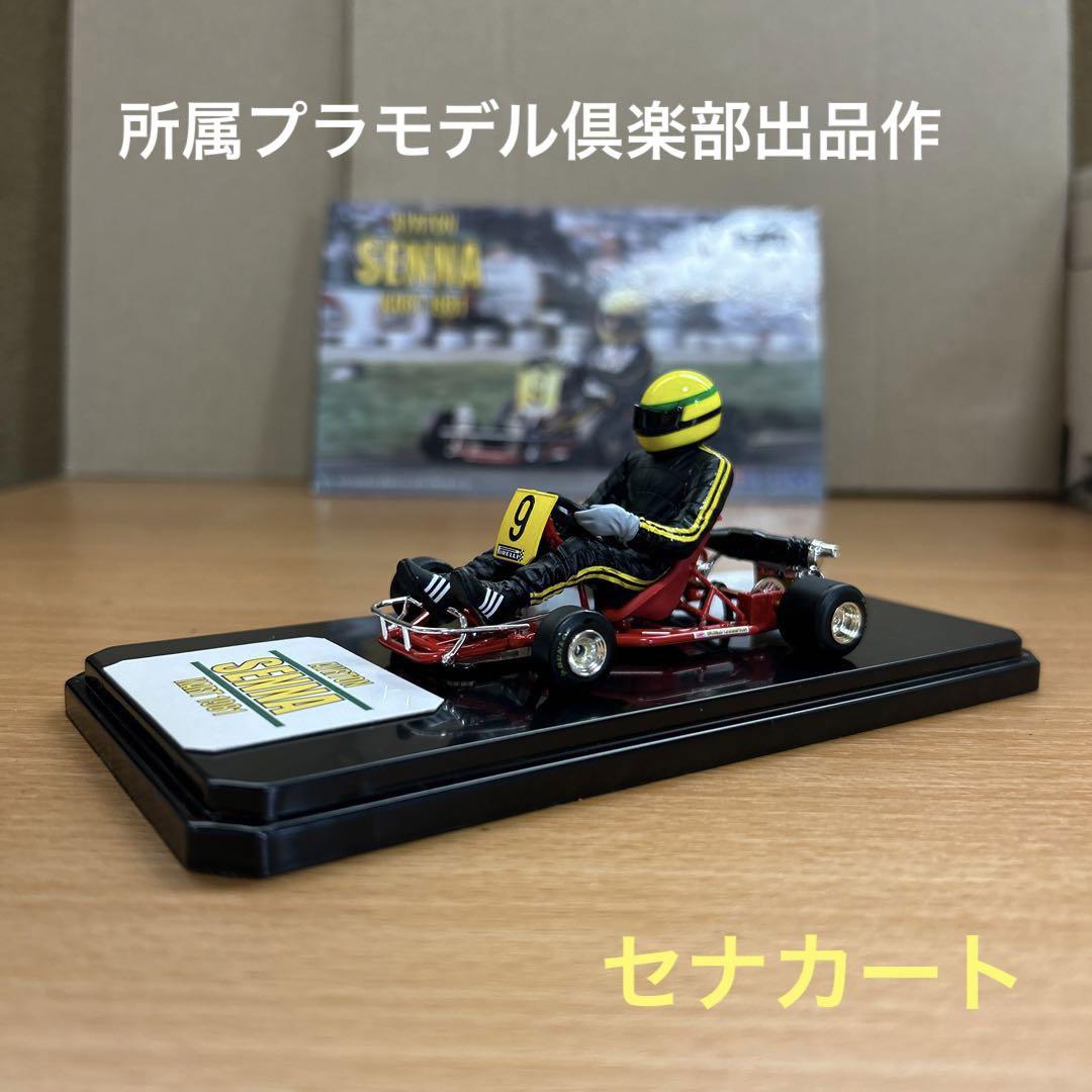フジミ 1/20 アイルトン・セナ レーシング カート1993年