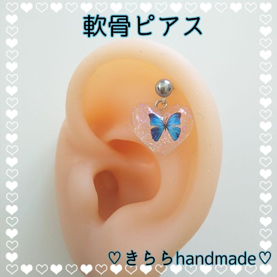 軟骨ピアス【青い蝶々♡】ノーマルシャフト 似つかわしく