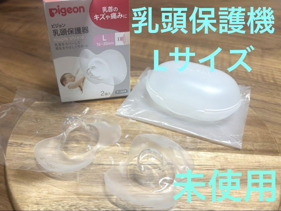 Pigeon 大人気 乳頭保護器 Lサイズ 2個入り