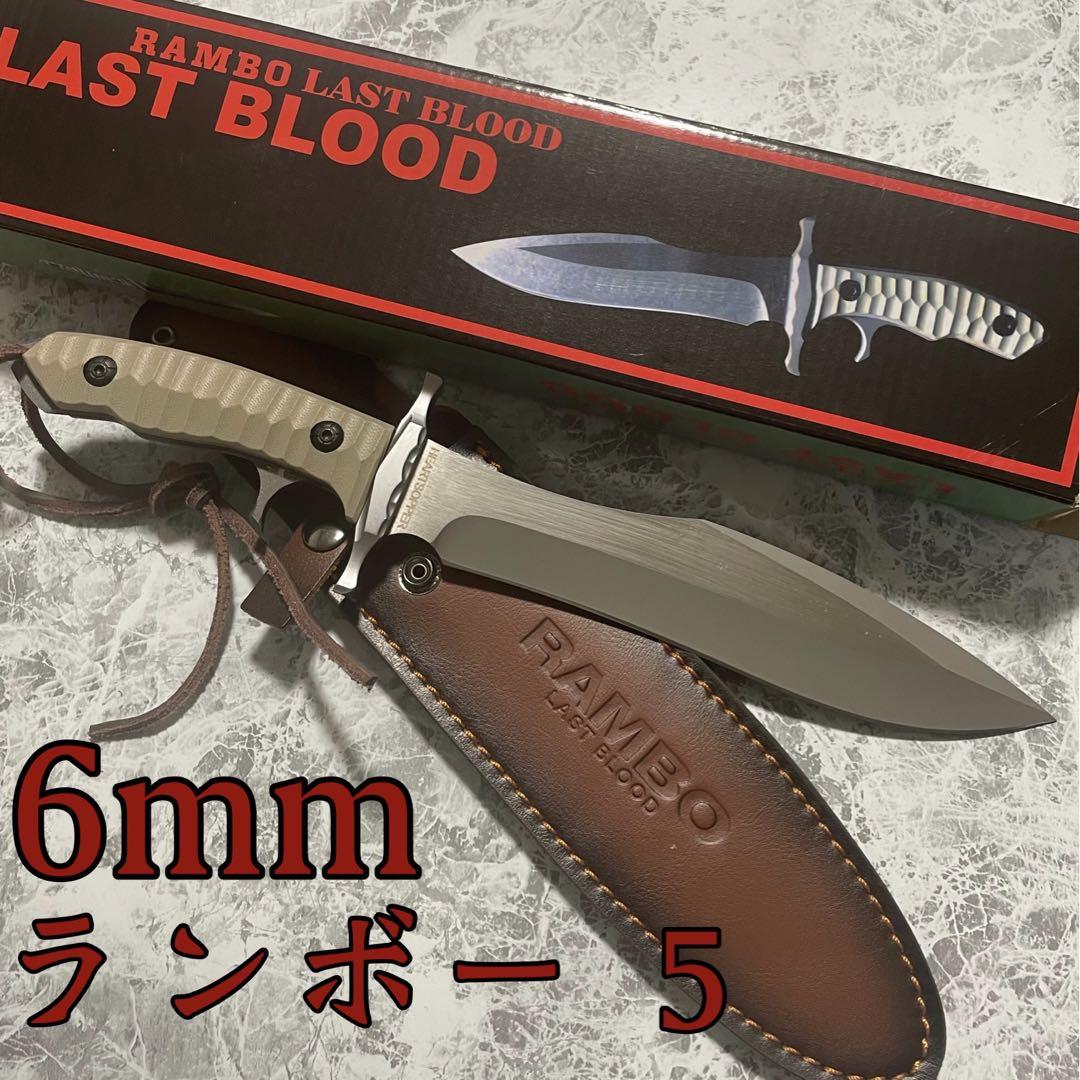 ランボー5ナイフ 【ラスト・ブラッド】 みずみずしく