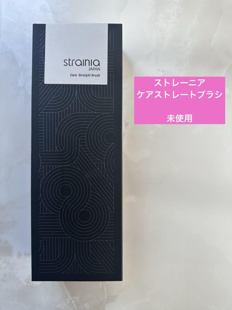新品未開封ストレーニアケアストレートブラシ