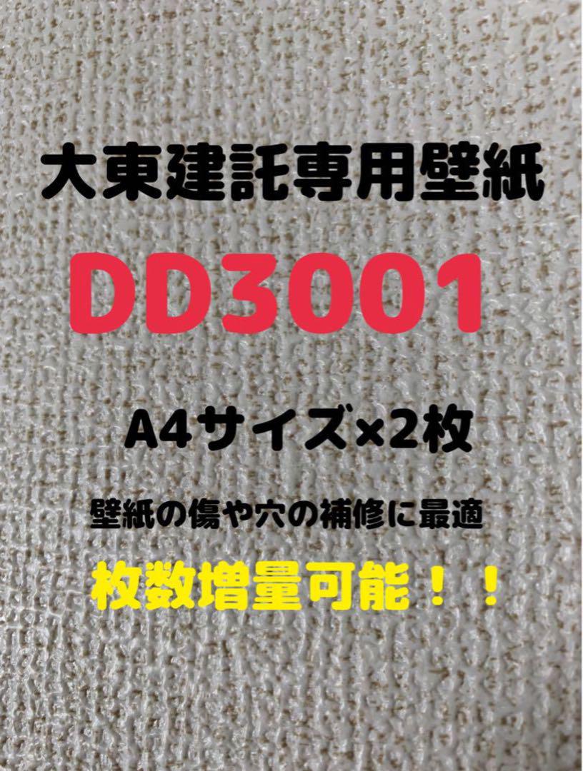 3大東建託壁紙 恥ずかし クロス DD3001 ペット可物件 賃貸 穴・キズ修繕 A4