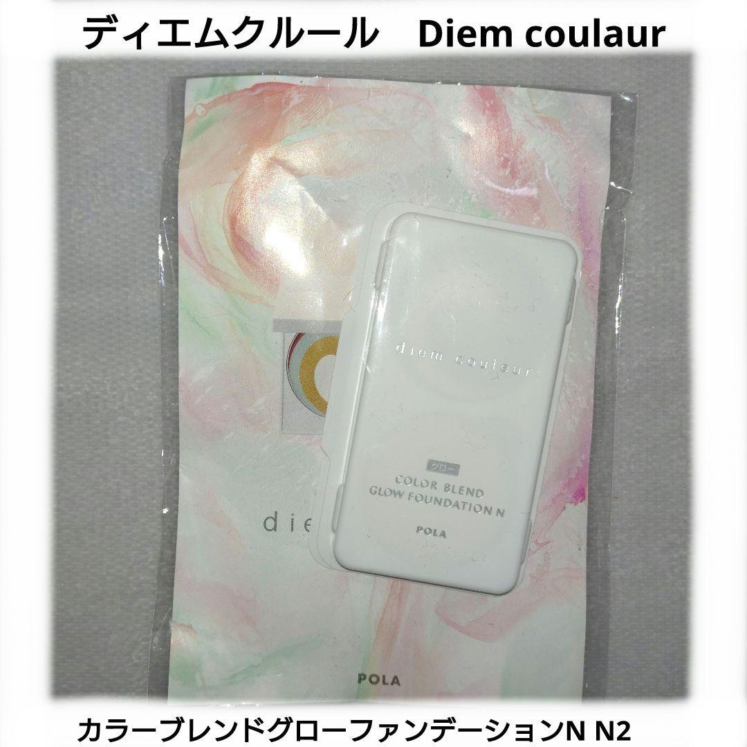 ディエムクルール カラーブレンドグローファンデーションN N2 売買され 