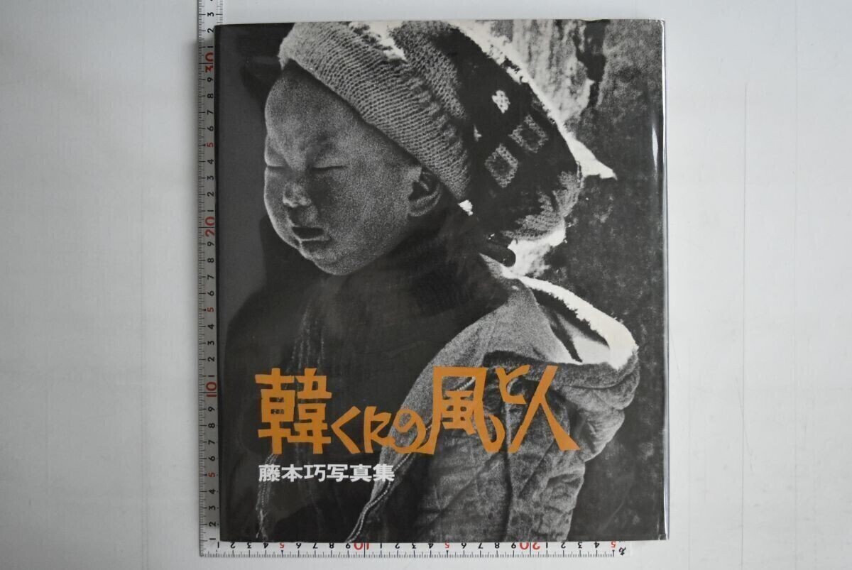 662070「韓くにの風と人 肌寒く 藤本巧写真集」藤本巧 フィルムアート