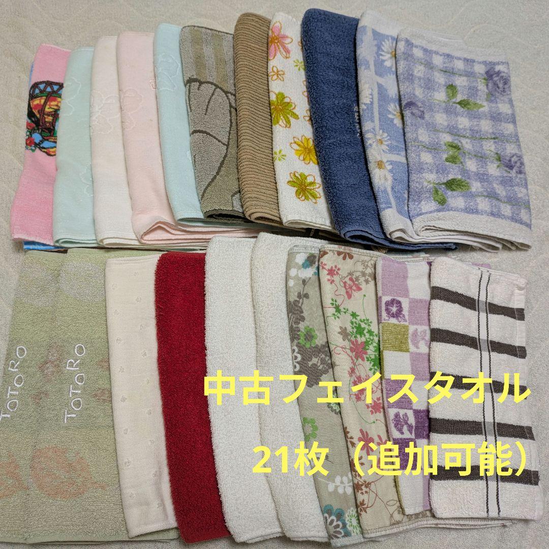 中古フェイスタオル まとめ売り 21枚（枚数追加可能） づらし
