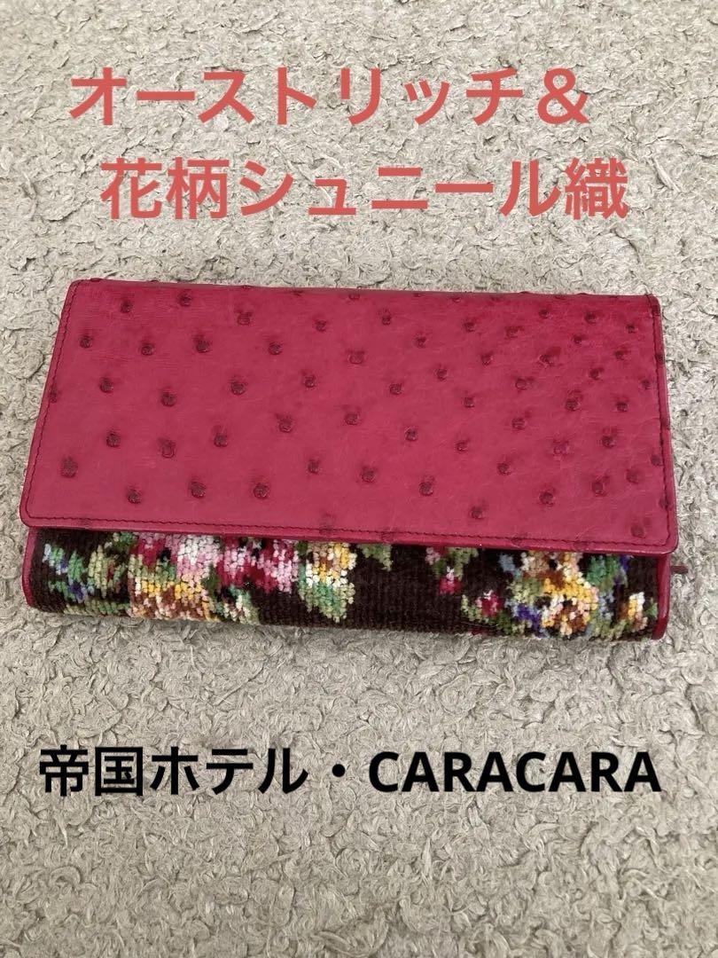 オーストリッチ 長財布花柄ワイン色タオルサロンカラカラ