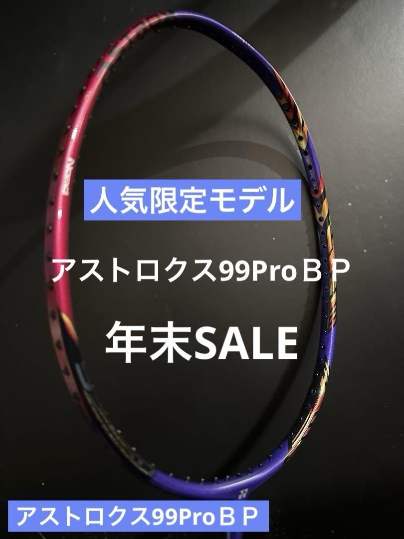 YONEX アストロクス99プロ BP 4U5 専門店限定