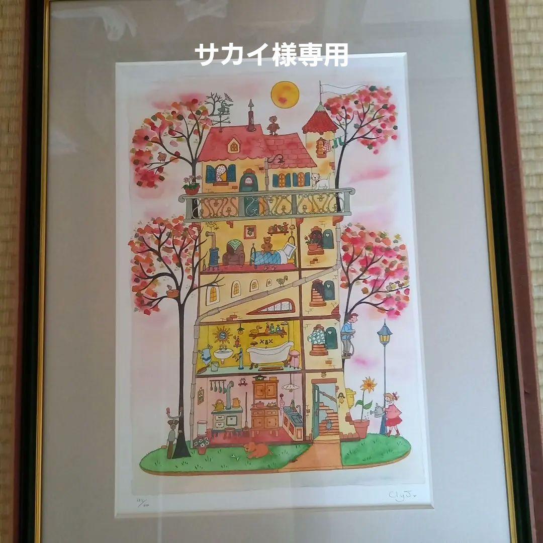 専用 クリーブ 絵 版画「ヒマワリが咲く家」 売買されたオークション情報 落札价格 【au payマーケット】の商品情報をアーカイブ公開