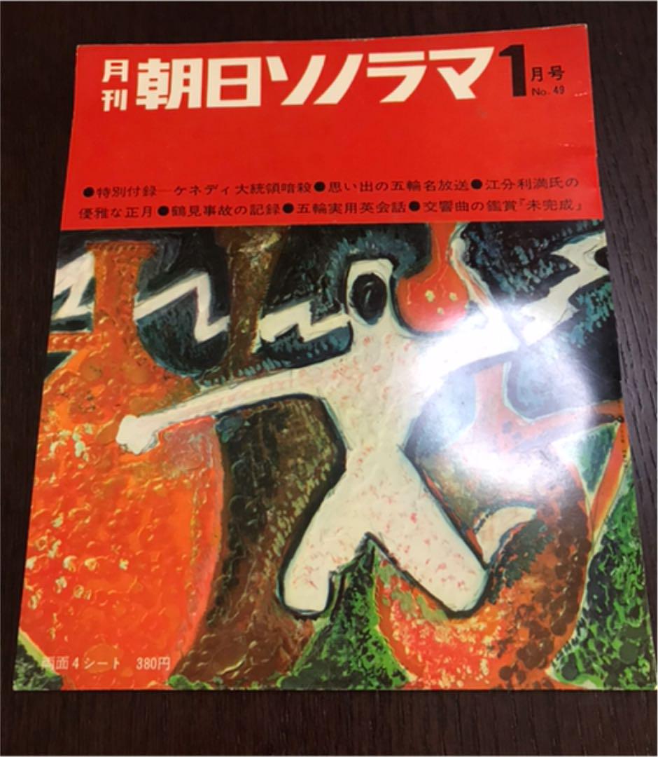 月刊 朝日ソノラマ 1月号