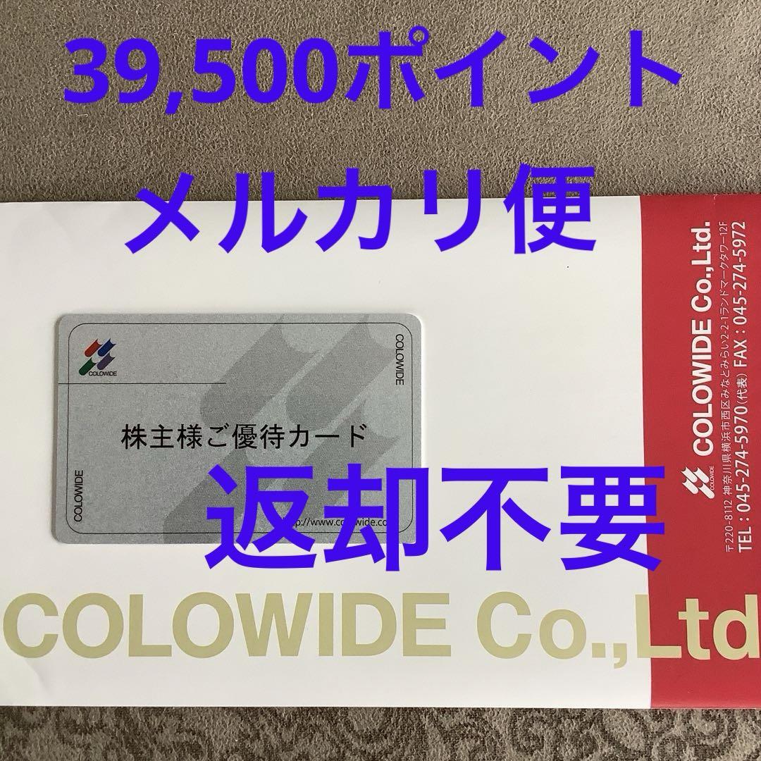 コロワイド 株主優待 39,500ポイント分 返却不要