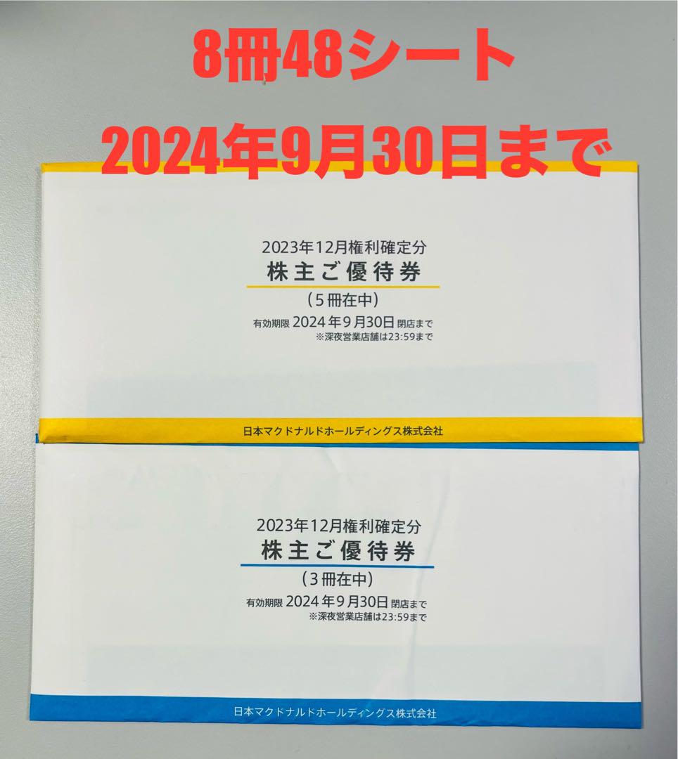 ひまわり様専用】マクドナルド株主優待券 8冊48セット