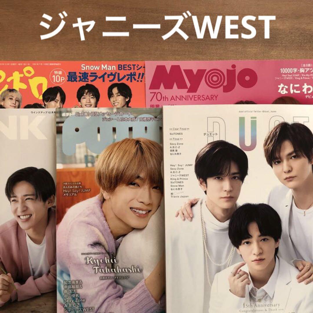 ジャニーズWEST WU／POTATO／DUET ／Myojo／ポポロ12月号 売買されたオークション情報 落札价格 【au  payマーケット】の商品情報をアーカイブ公開