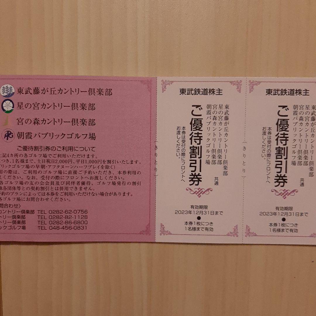 東武鉄道 みすぼらしい 株主優待券 2枚ゴルフ場 カントリークラブ割引券