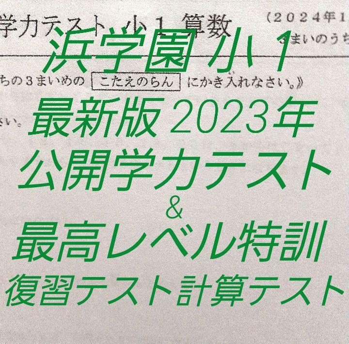 浜学園 小１ 最新版 2023年 公開学力テスト & 最高レベル特訓