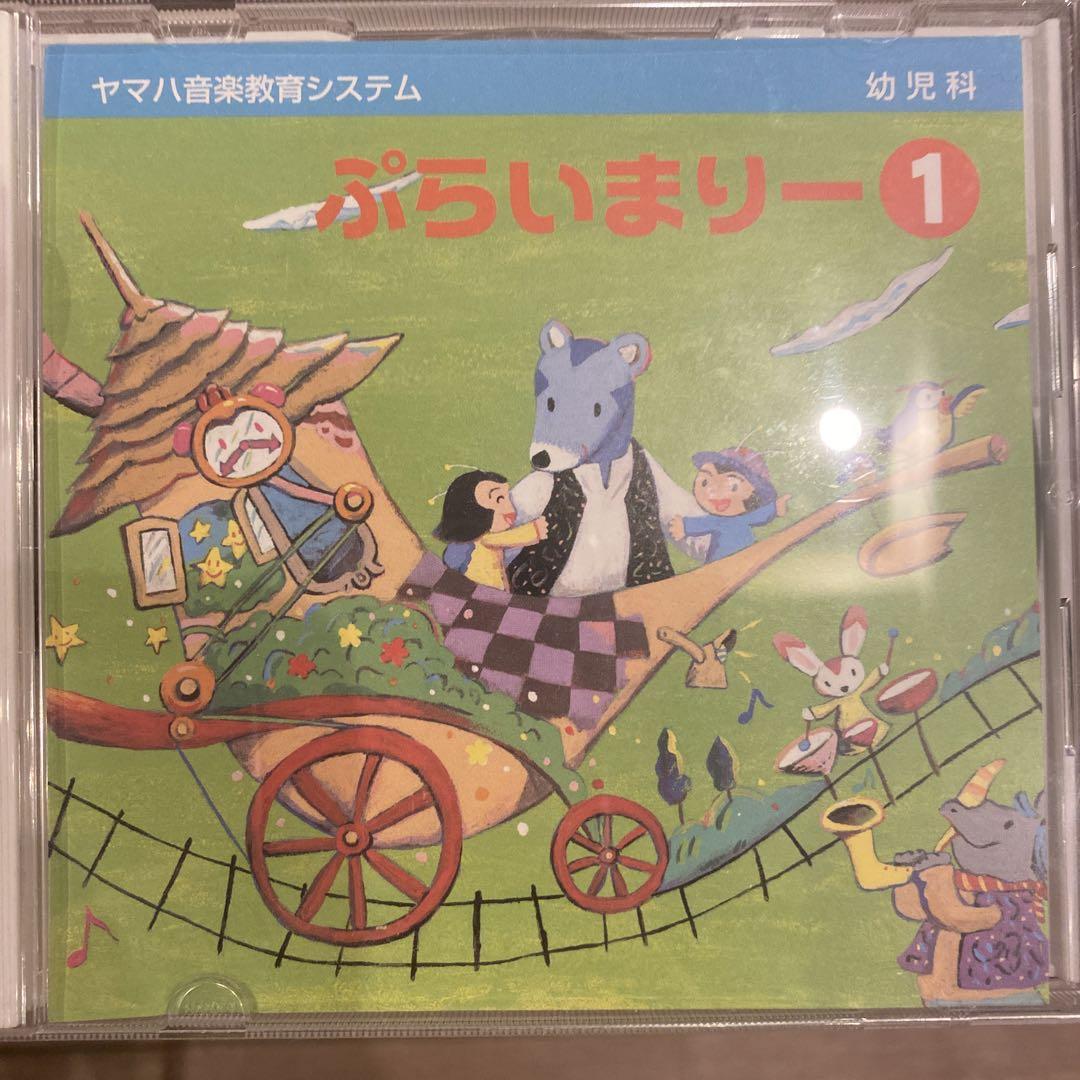 ヤマハ音楽教室 幼児科 ぷらいまりー① CD 売買されたオークション情報 落札价格 【au payマーケット】の商品情報をアーカイブ公開