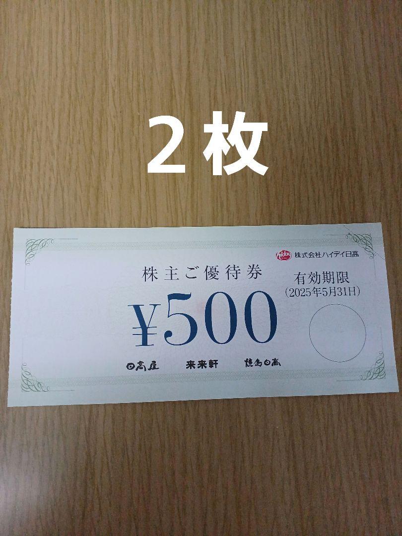 ハイデイ日高 日高屋 株主優待券 1000円分(500円券×2