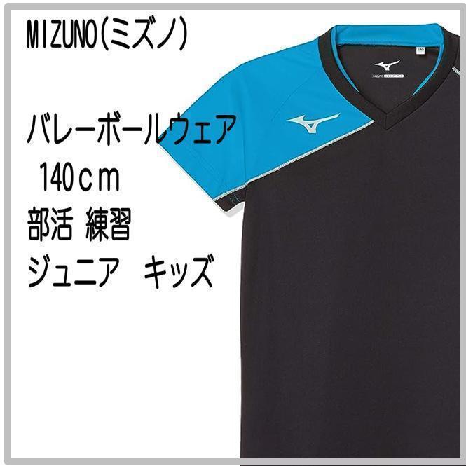 Mizuno バレーボールウェア ジュニア キッズ 部活 練習 140 売買されたオークション情報 落札价格 【au  payマーケット】の商品情報をアーカイブ公開