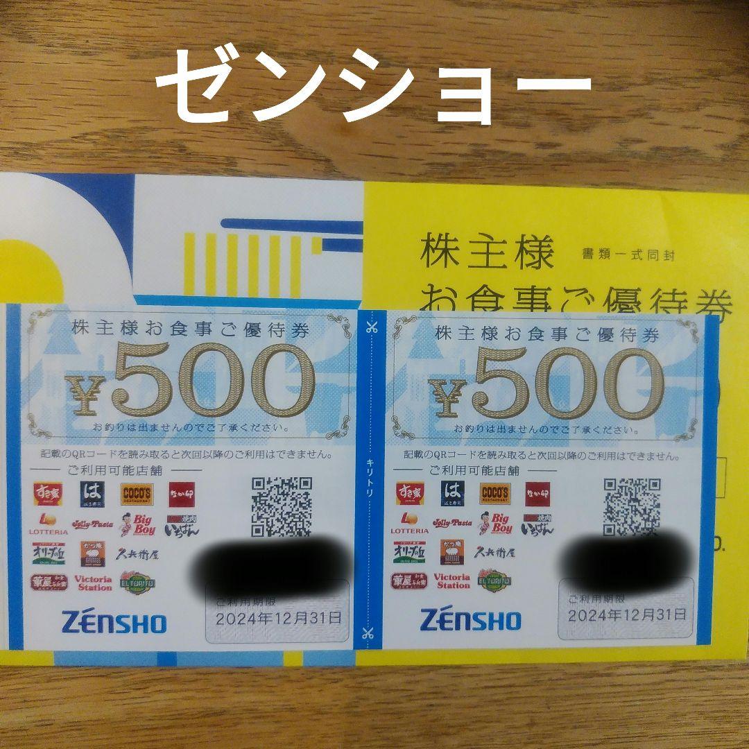 ゼンショーホールディングス 株主優待券 1000円分