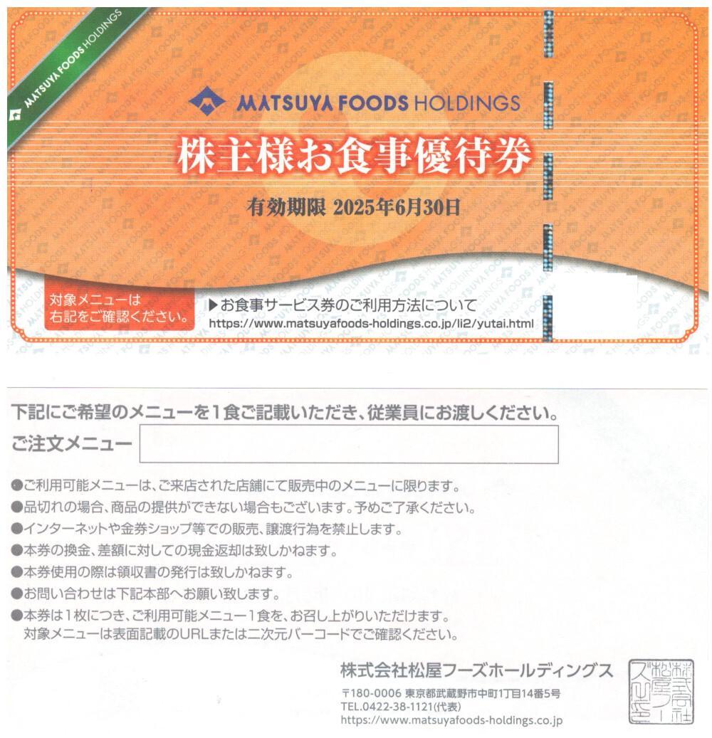 1枚☆松屋フーズ 株主優待券 松屋 松のや 松乃家 マイカリー食堂