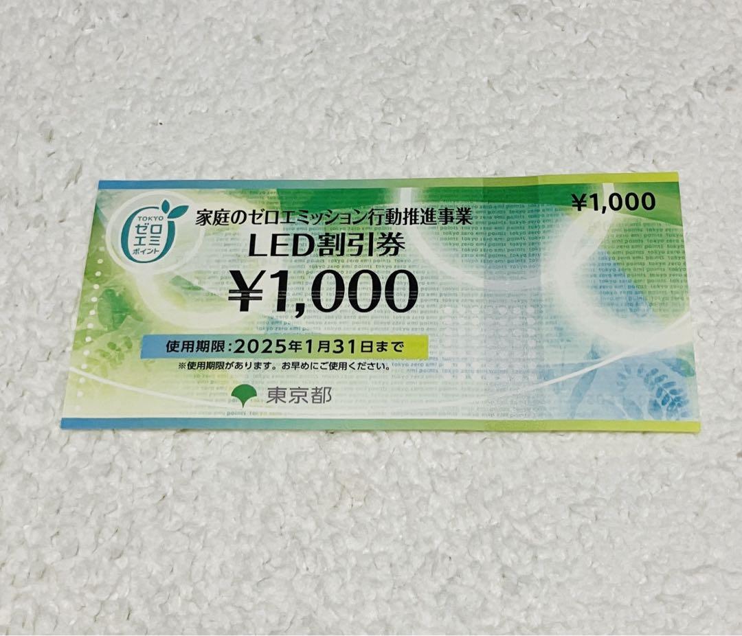 ゼロエミポイント LED割引券1000円分 売買されたオークション情報 落札价格 【au payマーケット】の商品情報をアーカイブ公開