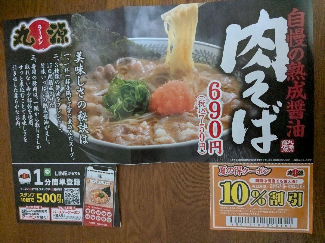 丸源ラーメンクーポン なにげない