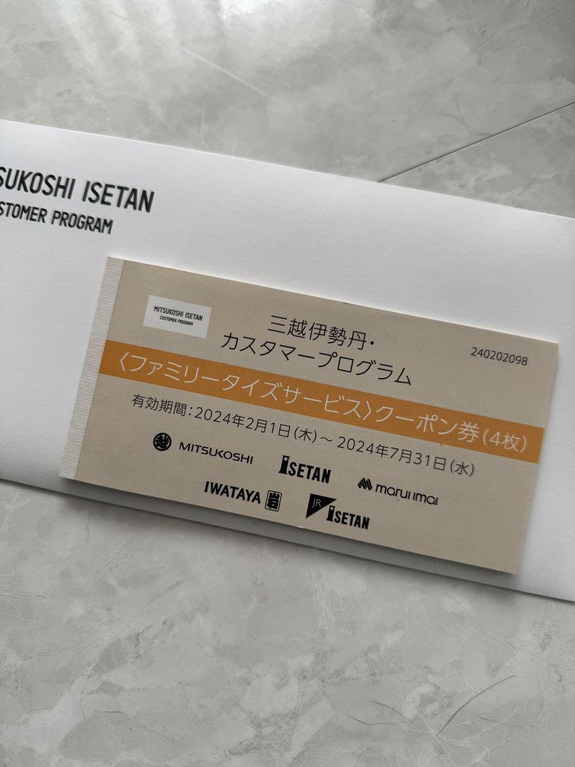 伊勢丹 ファミリータイズクーポン 20,000円分 興味深かっ