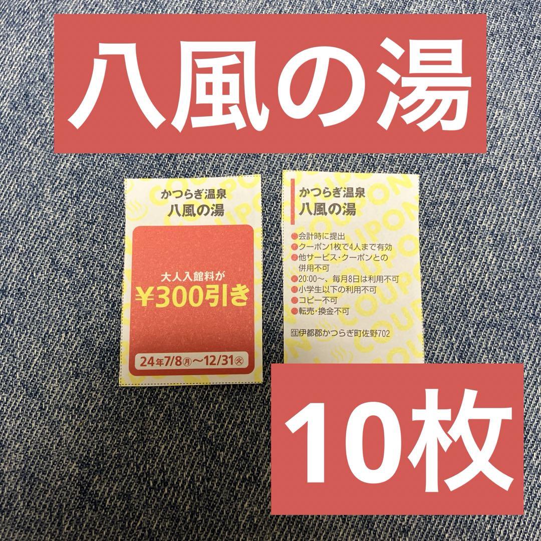 かつらぎ温泉 八風の湯 10枚 割引券 関西ウォーカー この上なし