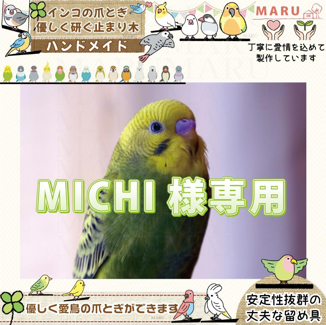 MICHI様専用