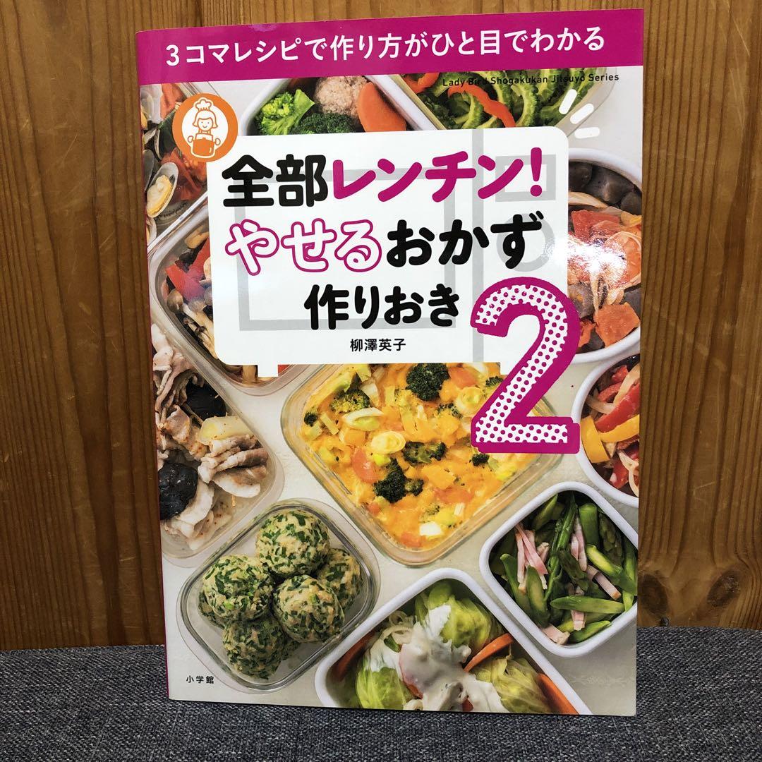 全部レンチン! やせるおかず 作りおき2 3コマレシピで作り方がひと目でわかる