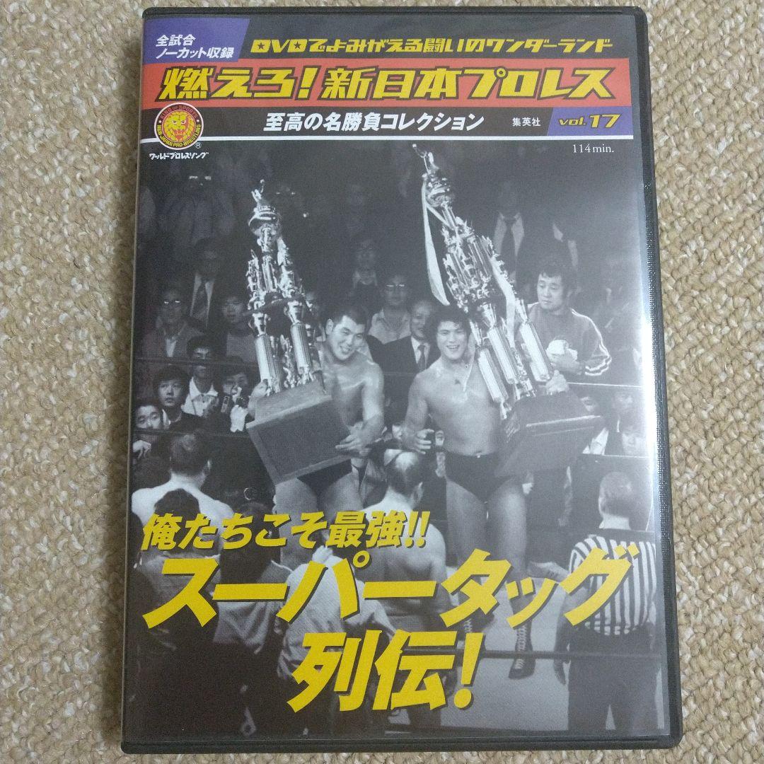 燃えろ 新日本プロレスvol 17 売買されたオークション情報 落札价格 【au payマーケット】の商品情報をアーカイブ公開