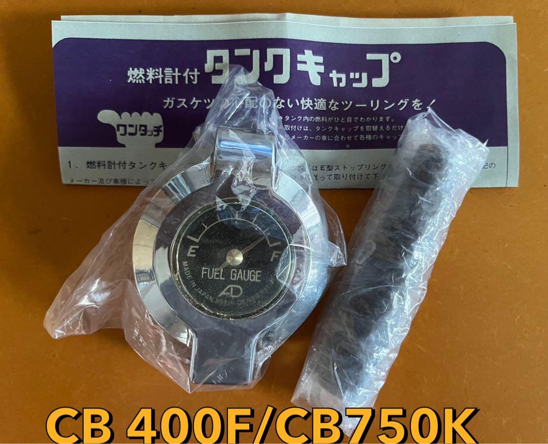 CB750K/CB400F 楽しくっ 朝日電装タンクキャップゲージ