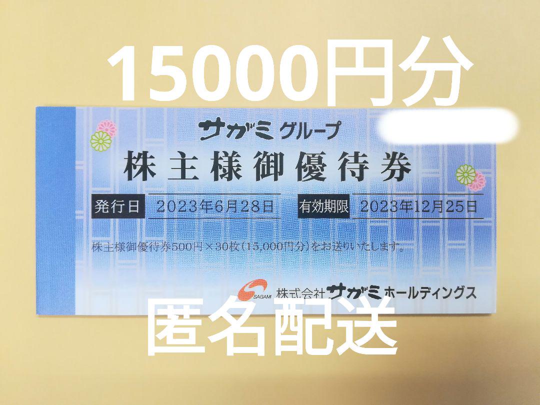 サガミグループ 株主優待 15000円分 匿名配送