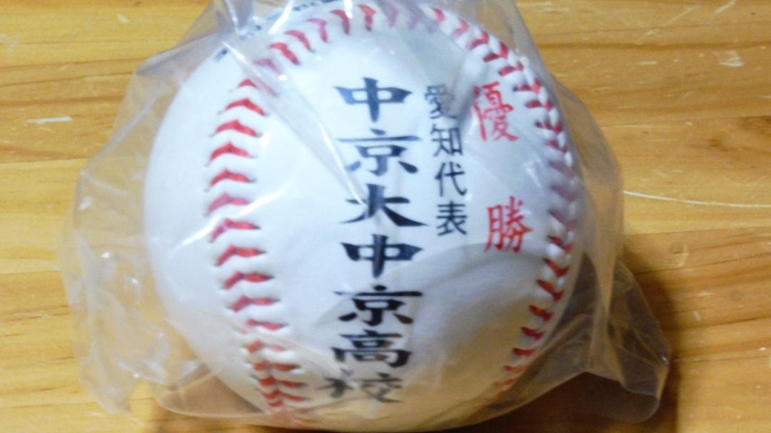 中京大中京 高校野球 甲子園 優勝記念ボール