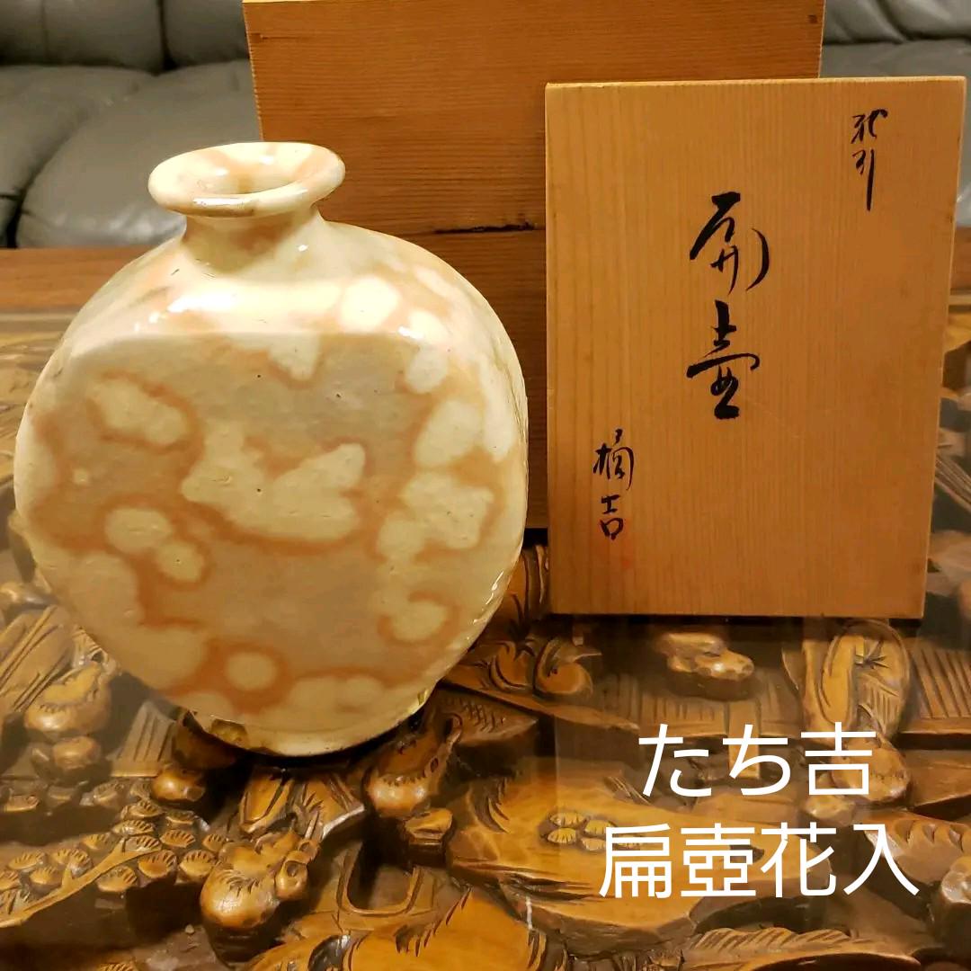 たち吉 清水焼 扁壺(へんこ)花入 花瓶 壺 ほそ