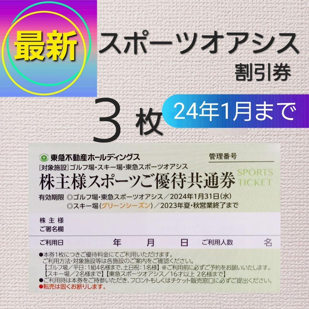 3jスポーツオアシス 東急系ゴルフ場 東急不動産株主スポーツ優待共通券 多けれ