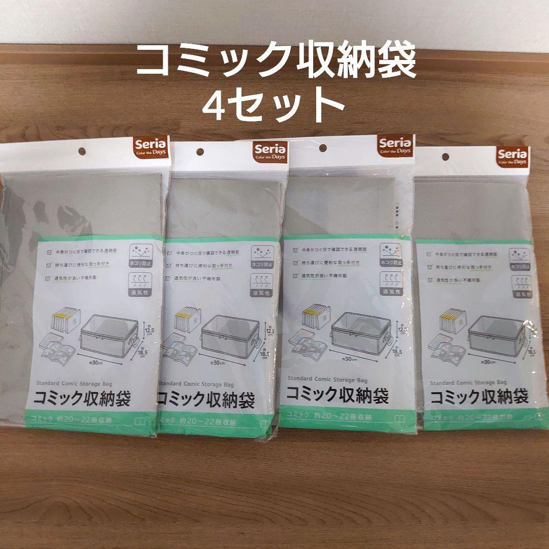 セリア コミック収納袋 ちいさい 4セット