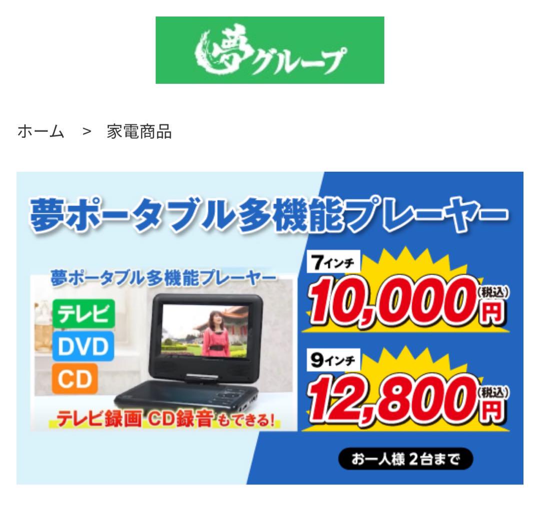 ワンセグTV付 9インチポータブルDVDプレーヤー 夢グループ よぅ