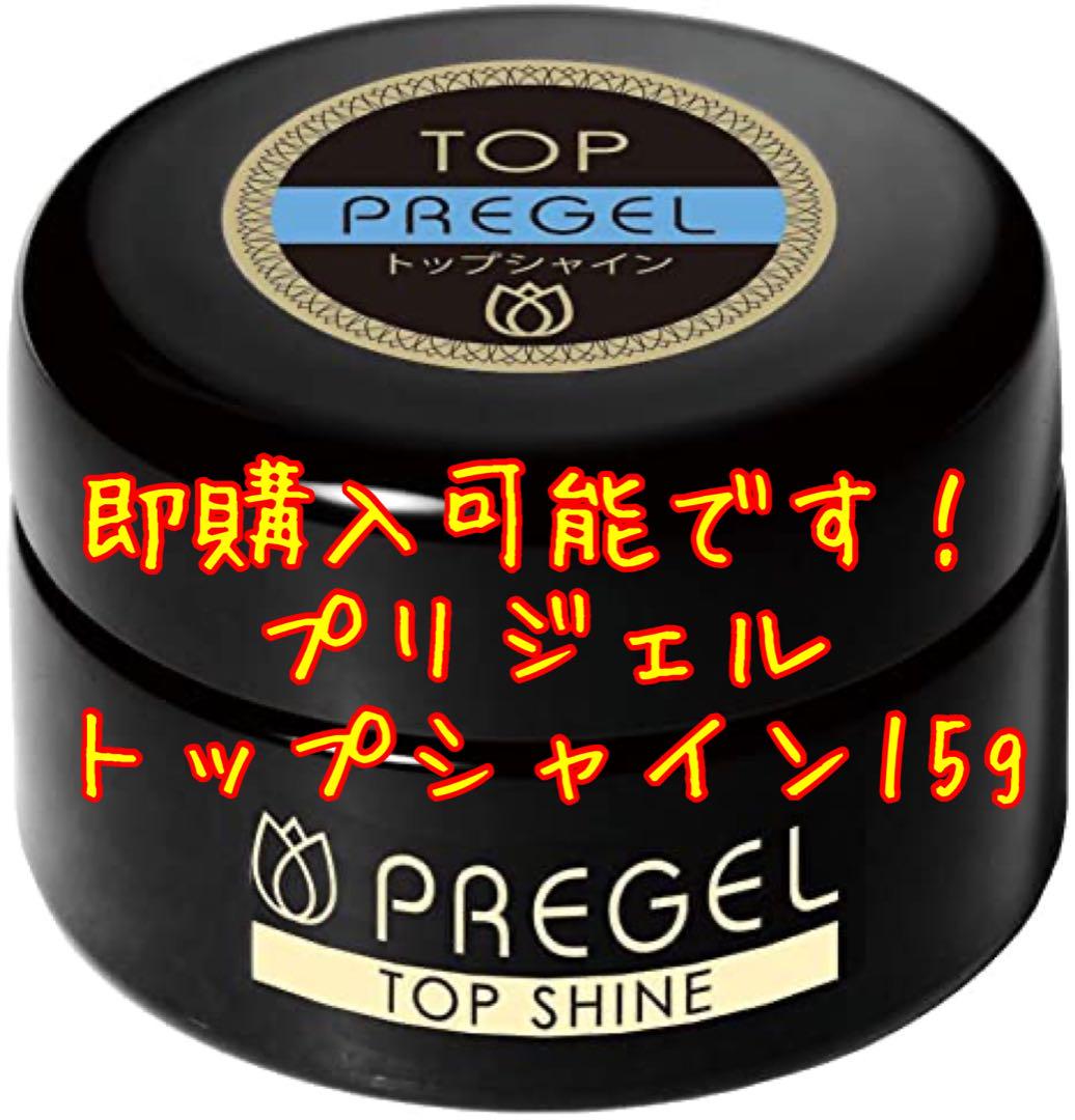 ☆即購入可能です！プリジェル トップシャイン 15g 重く