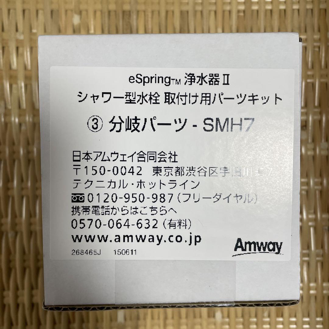 amway eSpring 浄水器II 取り付け用パーツ SMH7 売買されたオークション情報 落札价格 【au  payマーケット】の商品情報をアーカイブ公開