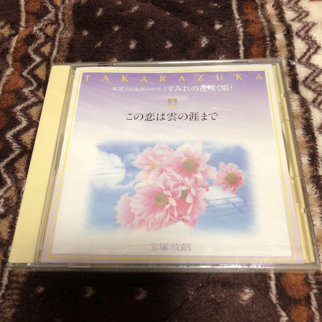 宝塚 この恋は雲の涯てまで その他3作品 楽曲集 未開封 売買されたオークション情報 落札价格 【au payマーケット】の商品情報をアーカイブ公開