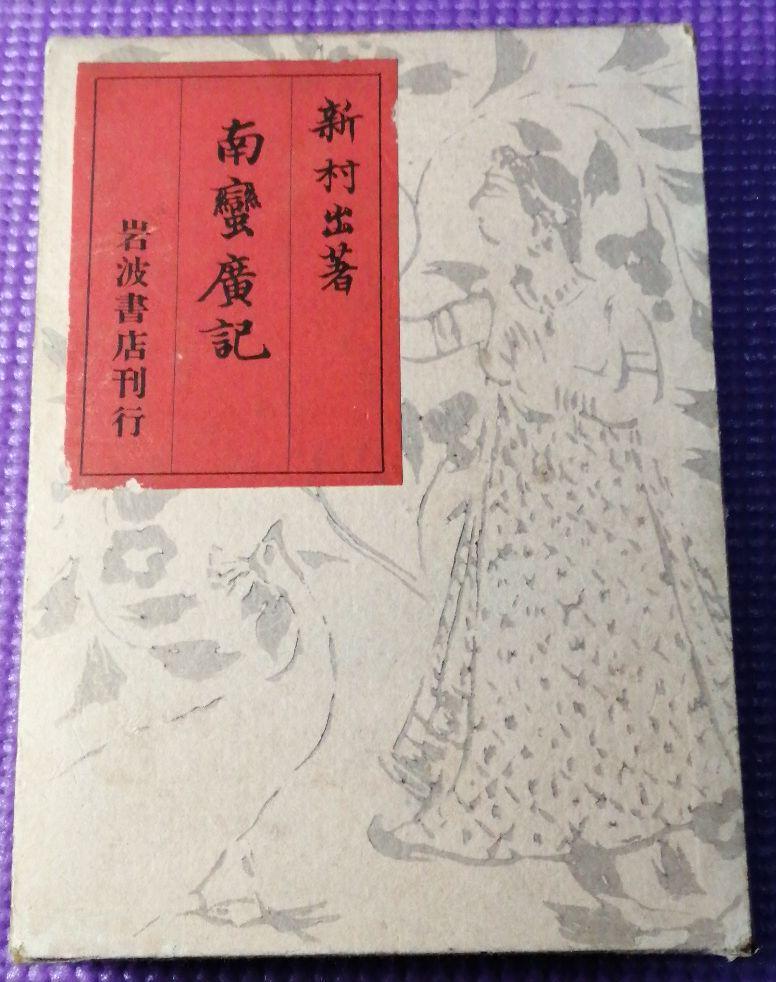 邦枝完二 おせん 裸本 三及社 恋しく