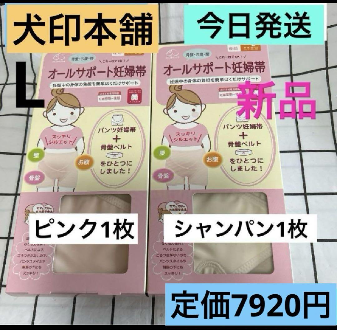 犬印本舗 オールサポート妊婦帯 ピンク&シャンパン L サイズ 新品 2枚 新品